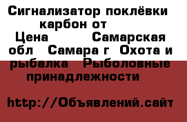 Сигнализатор поклёвки TLI-22 карбон от EastShark. › Цена ­ 900 - Самарская обл., Самара г. Охота и рыбалка » Рыболовные принадлежности   